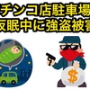 【パチニュース】パチンコ店の駐車場で寝てたら強盗きた