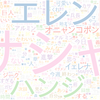 　Twitterキーワード[#shingeki]　02/08_01:06から60分のつぶやき雲