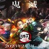 『鬼滅の刃』新情報まとめ ワールドツアー上映が2月より開催で舞台あいさつ登壇者発表 PV公開