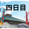 令和三年 三月場所 四日目！