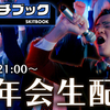 12/29 21:00〜　『スケッチブック』忘年会生配信のお知らせ