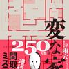 【小説】記事「【完全版】変な家」：そこそこには面白い【オモコロ】
