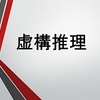 虚構推理（城平京／講談社タイガ）