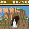 洞窟に佇む観音様・・洞窟観音に行こう！