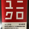 「ユニクロ」杉本貴司著 を読む