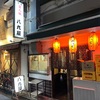 八九屋@中野