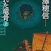 米澤穂信『折れた竜骨（上）』