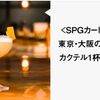 SPGアメックスカード保有者はホテルでカクテル1杯無料！