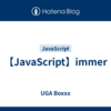【JavaScript】immer