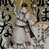 【感想ﾈﾀﾊﾞﾚあり（短め）】狼は眠らない～薬神問答編～　まさかの展開に良い意味で期待を裏切られた！！