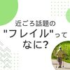 近ごろ話題の 「フレイル」ってなに？