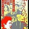 『豪さんのポッド 吉田豪のサブカル交遊録』を読んだ