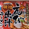 802袋目：北海道羽幌沖産甘えび　えび出汁ラーメン　味噌　　