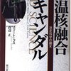 【科学】感想：NHK番組「フランケンシュタインの誘惑　科学史 闇の事件簿」『夢のエネルギー“常温核融合”事件』(2021年2月25日(木))