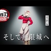 笑ってるのに怖い。『童磨編』に見る“感情ゼロ”の残酷美学？！特別映像『そして無限城へ ～童磨編～』で見た、冷たき上弦の弐の本質