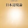 内田樹「日本辺境論」をめぐる随想