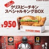 【BURGER KING】クリスピーチキン スペシャルキングBOX