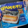 ファミマのSPAMむすび