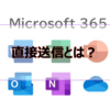 【Microsoft365参考書】直接送信とは？