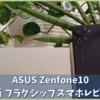 【Zenfone10】最新フラグシップスマホはコンパクトでカメラもスゴい!!【実機レビュー】