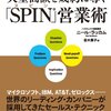 【13B016】「SPIN」営業術（ニール・ラッカム）