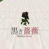 【マイクラ】ウィザーのバラ（Wither Rose）解説　入手方法・使い道など【マインクラフト】