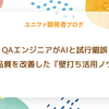 QAエンジニアがAIと試行錯誤！テスト品質を改善した『壁打ち活用ノウハウ』