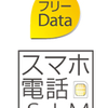 スマホ電話SIM　フリーData