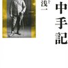 ２・２６事件から８０年（前編）／磯部浅一｢獄中手記｣