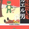 「連続殺人鬼 カエル男」　中山七里著　感想　