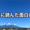 2021年9月の面白かった本まとめ