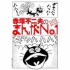 「まんがNo.1」がCD+ブックレットの形で復刻発売