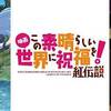 駄目の本懐。早く3期を。　映画 この素晴らしい世界に祝福を！紅伝説