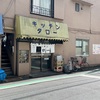 【江戸川橋】レトロな洋食屋 キッチンタローの黄色いカレーでしょう