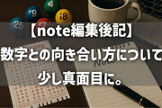 【note編集後記】数字との向き合い方について、少し真面目に。