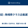 体験記 : 駒場祭クラス企画運営記