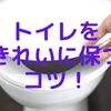 トイレをきれいに保つコツ！