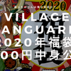 《2020年度版ヴィレッジヴァンガード5,000円福袋ネタバレ》リベンジしたい！この思い！許せない！あのクソ店員！
