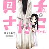 津々巳あや『少女に転生したシリアルキラーは、無慈悲にNarrを追い詰める。』カドコミで新連載スタート