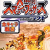 大乱闘スマッシュブラザーズDXのゲームと攻略本とサウンドトラック　プレミアソフトランキング