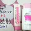 子供の卵アレルギー＆アトピー症状に処方されるヒルロイドを美容目的に使用ってホント？