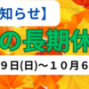 ２０２４年、秋の長期休暇、９月２９日(日曜日)から１０月６日(日曜日)まで