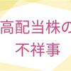 高配当株投資をする前に企業の不祥事を調べたい → 日経テレコンで調べられます