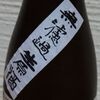 埼玉酒連発④　｢鏡山　純米酒無濾過生原酒｣