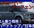 【新型ディフェンダー ハードトップ】「2人乗り！商用モデル初導入！」2025年12月11日日本発売！