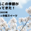 2023 今年も大好きなこの季節がやってきた〜桜スイーツ〜KALDI（カルディ）編