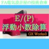 【中級編】E/浮動小数点除算　GX Works3