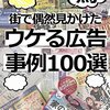 ウケる広告事例100選