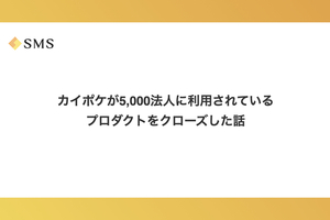 カイポケが5,000法人に利用されているプロダクトをクローズした話