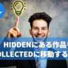 【画像で説明】OpenSea（オープンシー）でHiddenにある作品をCollectedに移動する方法